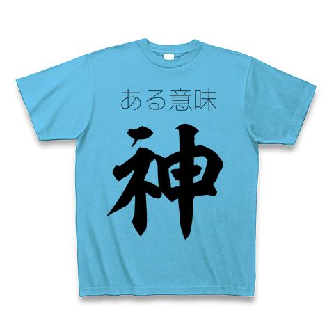 ある意味神 Tシャツを購入|デザインTシャツ通販【ClubT】