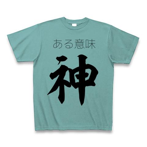 ある意味神 Tシャツを購入|デザインTシャツ通販【ClubT】