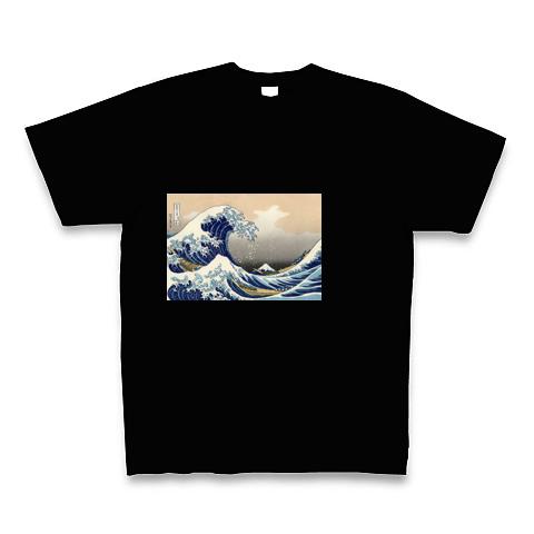 The Great Wave off Kanagawa・Katsushika Hokusai】富嶽三十六景・神奈川沖浪裏・葛飾北斎 Tシャツ を購入|デザインTシャツ通販【ClubT】