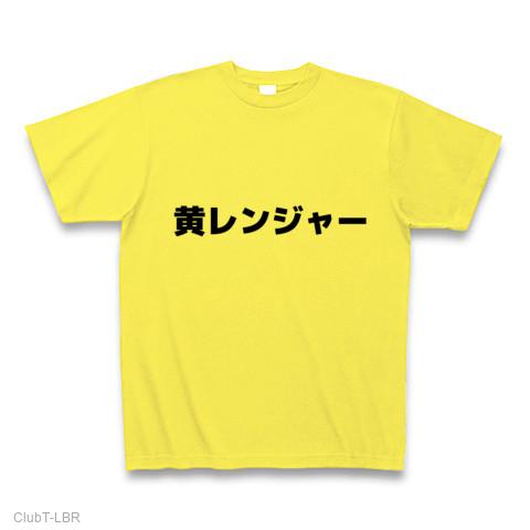黄レンジャー Tシャツを購入|デザインTシャツ通販【ClubT】