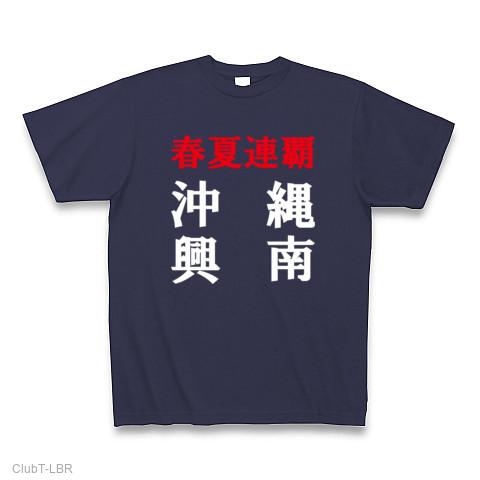 ☆祝☆沖縄「興南高校」 春夏連覇記念Tシャツ Tシャツを購入