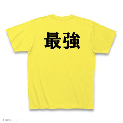表：スター 裏：最強文字 Tシャツを購入|デザインTシャツ通販