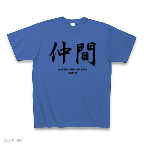 早稲田大学優勝おめでとう！主将斉藤選手の名言「仲間」 Tシャツを購入|デザインTシャツ通販【ClubT】