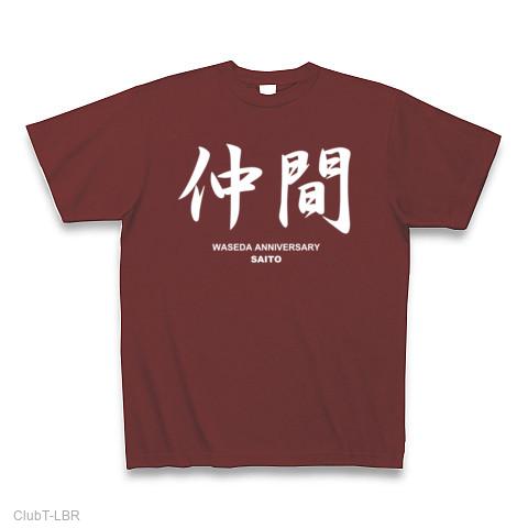 早稲田大学優勝おめでとう！主将斉藤選手の名言「仲間」 Tシャツを購入|デザインTシャツ通販【ClubT】