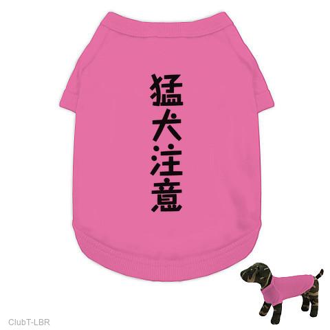 犬 服 猛犬 注意 コレクション