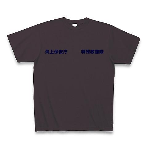 海上保安庁 特殊救難隊 Tシャツを購入|デザインTシャツ通販【ClubT】