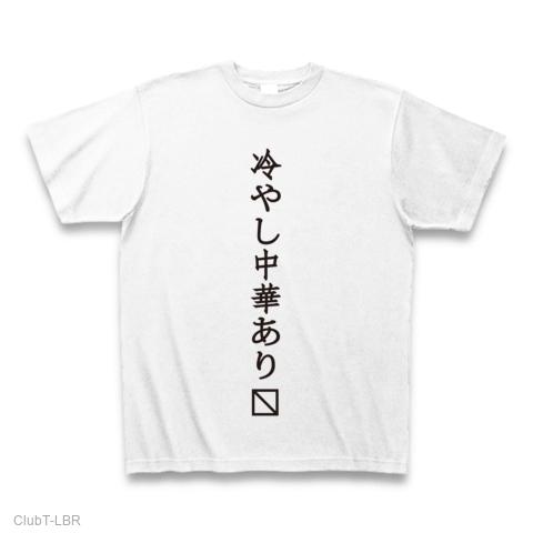 冷やし中華あります Tシャツを購入|デザインTシャツ通販【ClubT】
