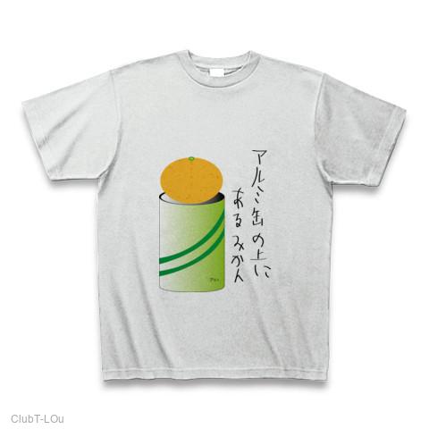 アルミ缶の上にあるみかん」 ダジャレシリーズ Tシャツを購入|デザインTシャツ通販【ClubT】