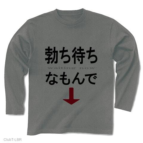 勃ち待ちなもんで （文字Tしゃつ） 長袖Tシャツ(グレー/通常印刷)を