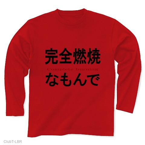 完全燃焼なもんで『文字Tしゃつ』 長袖Tシャツ(レッド/通常印刷)を購入