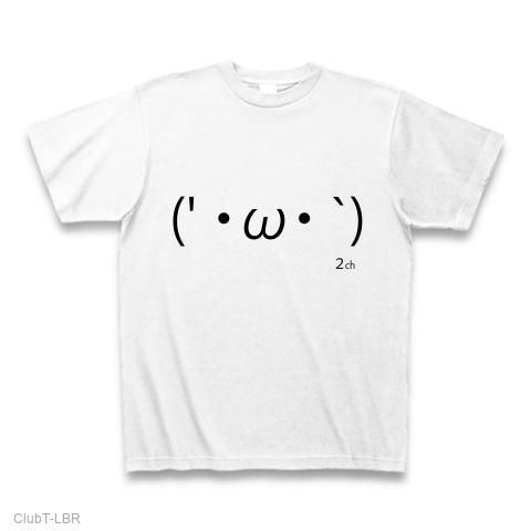 ω・`)２ch 『顔文字Tしゃつ』 Tシャツを購入|デザインTシャツ通販【ClubT】