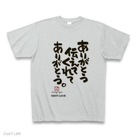 ありがとう伝えてくれてありがとう。 Tシャツを購入|デザインTシャツ
