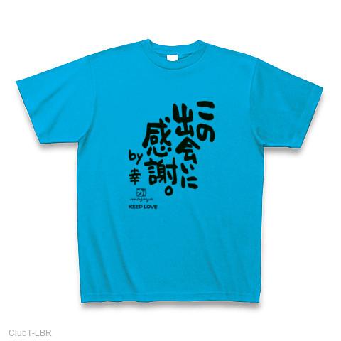 この出会いに感謝。 Tシャツを購入|デザインTシャツ通販【ClubT】