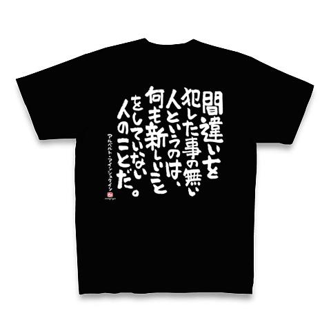 アインシュタイン名言 Tシャツを購入|デザインTシャツ通販【ClubT】