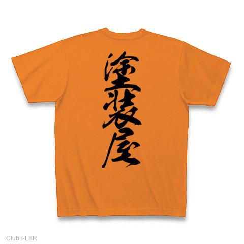 塗装屋 Tシャツ(オレンジ/通常印刷)を購入|デザインTシャツ通販【ClubT】