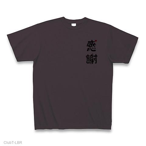 感謝・ありがとうございます2 Tシャツを購入|デザインTシャツ