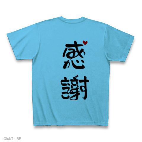 Tです！ありがとうございます。 感謝・ありがとうございます2 Tシャツを購入|デザインTシャツ