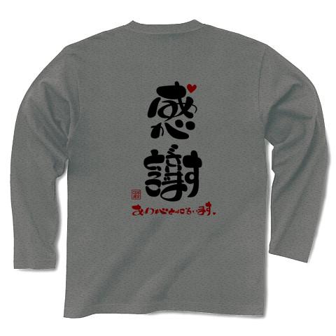 感謝・ありがとうございます5 長袖Tシャツを購入|デザインT