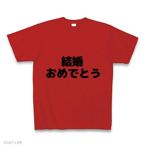 結婚おめでとう Tシャツ(レッド/通常印刷)を購入|デザインTシャツ通販