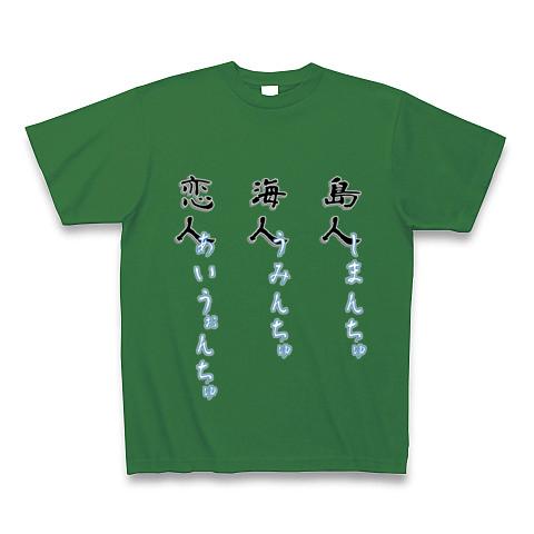 島人海人恋人 しまんちゅうみんちゅあいうぉんちゅ Tシャツを購入|デザインTシャツ通販【ClubT】