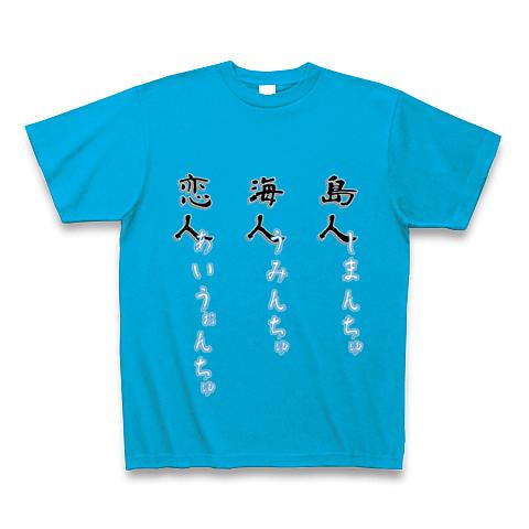 島人海人恋人 しまんちゅうみんちゅあいうぉんちゅ Tシャツを購入