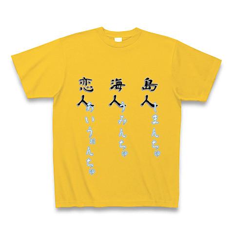 島人海人恋人 しまんちゅうみんちゅあいうぉんちゅ Tシャツ(ゴールド