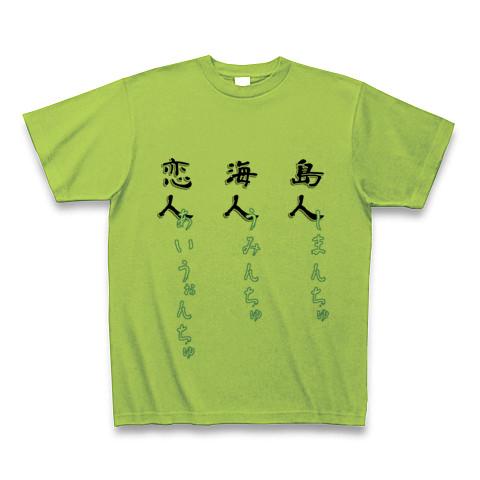 島人海人恋人 しまんちゅうみんちゅあいうぉんちゅ Tシャツ (通常印刷)