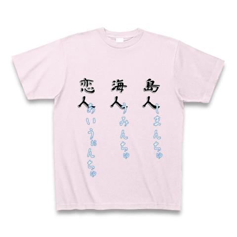 島人海人恋人 しまんちゅうみんちゅあいうぉんちゅ Tシャツ(ピーチ