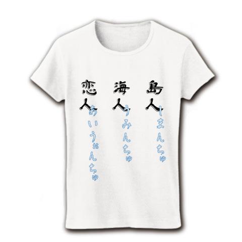 島人海人恋人 しまんちゅうみんちゅあいうぉんちゅ レディースTシャツ