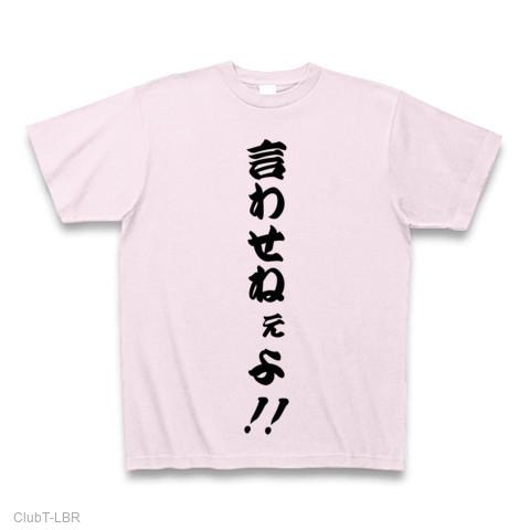 言わせねぇよ！！ Tシャツを購入|デザインTシャツ通販【ClubT】