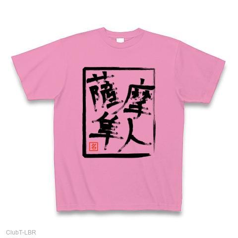 薩摩隼人 Tシャツを購入|デザインTシャツ通販【ClubT】