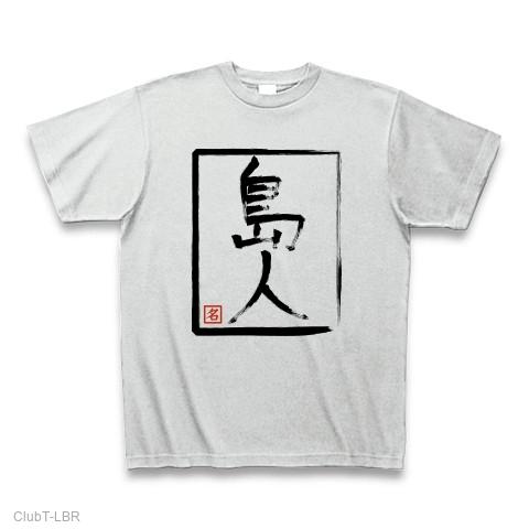 島人 Tシャツ (通常印刷)