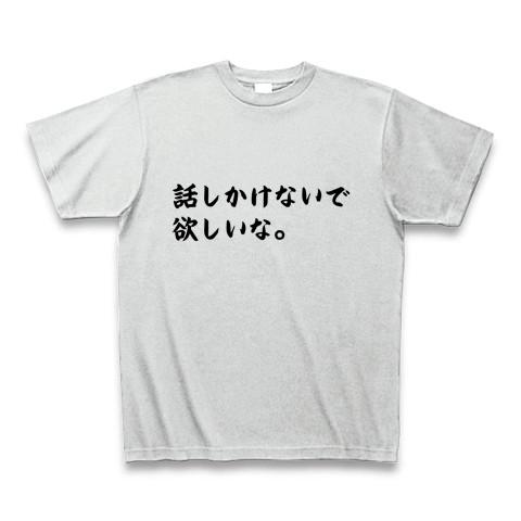 話しかけないで欲しいな。(両面) Tシャツを購入|デザインTシャツ通販