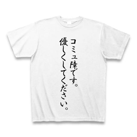 コミュ障です。優しくしてください。 Tシャツ(ホワイト/通常印刷)を