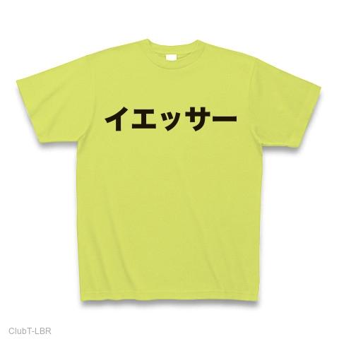 イエッサー Tシャツを購入|デザインTシャツ通販【ClubT】