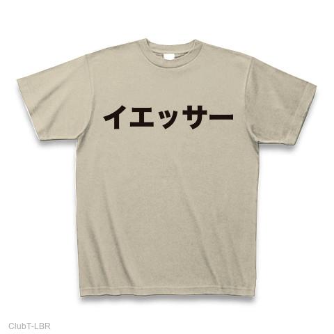 イエッサー Tシャツを購入|デザインTシャツ通販【ClubT】