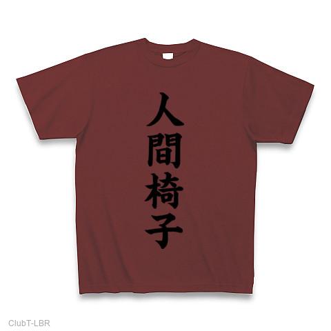 人間椅子（黒） Tシャツ (通常印刷)