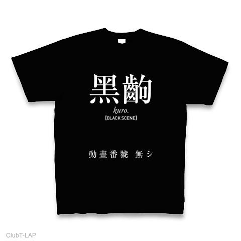 黒駒 Tシャツを購入|デザインTシャツ通販【ClubT】