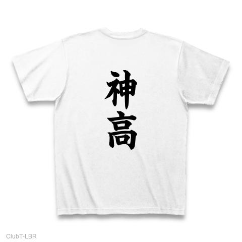 神校文化祭 Tシャツを購入|デザインTシャツ通販【ClubT】