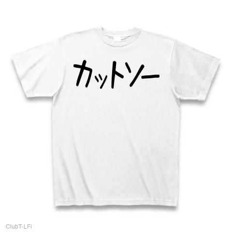 なんか「カットソー」って感じのTシャツだ!!の全アイテム|デザインT