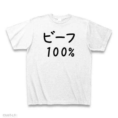 100 ビーフ t シャツ