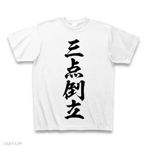 三点倒立の全アイテム|デザインTシャツ通販【ClubT】