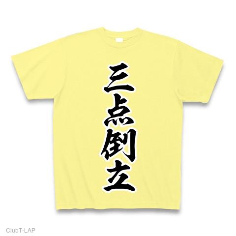 三点倒立 Tシャツを購入|デザインTシャツ通販【ClubT】