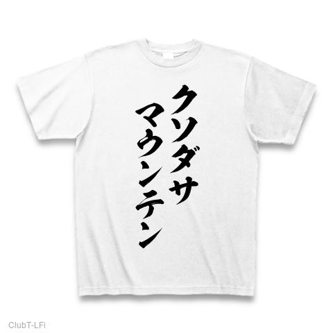 ショップ クソダサ英字プリントtシャツマン 2ch