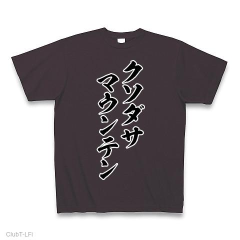 販売 クソダサ t シャツ アルル