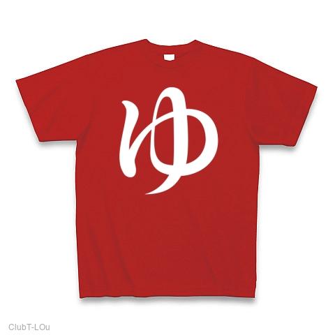 ゆ Tシャツを購入|デザインTシャツ通販【ClubT】