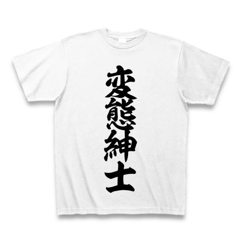 変態紳士 Tシャツを購入|デザインTシャツ通販【ClubT】