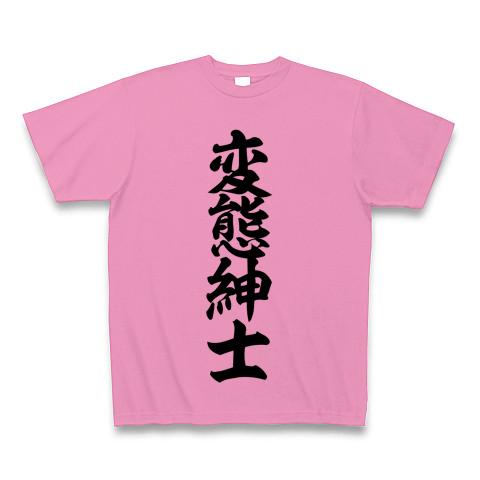 変態紳士 Tシャツを購入|デザインTシャツ通販【ClubT】