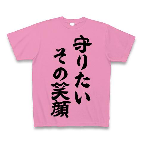 守りたいその笑顔 Tシャツを購入|デザインTシャツ通販【ClubT】