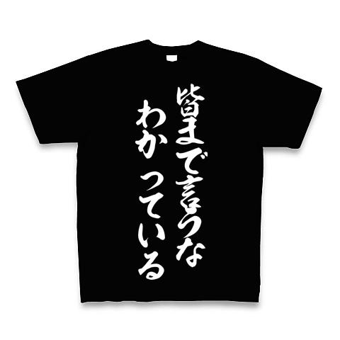 皆まで言うな、わかっている Tシャツを購入|デザインTシャツ通販【ClubT】